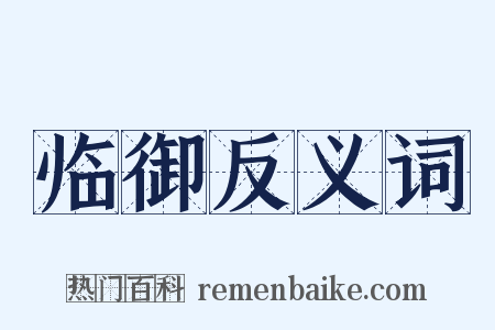 临御反义词是什么意思的图片